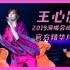 【王心凌】巡演成都站精华片段（天晴娱乐官方完整版1080P）20190629