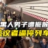 美国纽约民众进入地铁站逼停列车 抗议黑人男子遭扼喉身亡