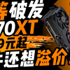 9070XT坐等破发！首发定价5999元起？黄牛党还敢溢价