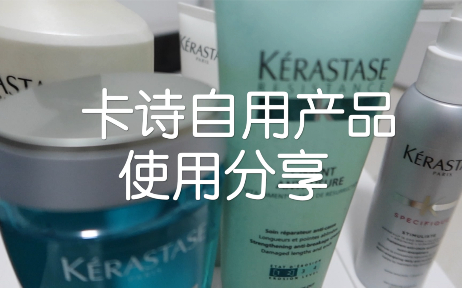 卡诗自用产品分享｜洗发水-舒缓丝盈、根源、赋活｜发膜-菁纯｜护发素-双重强韧｜喷雾精油安瓶
