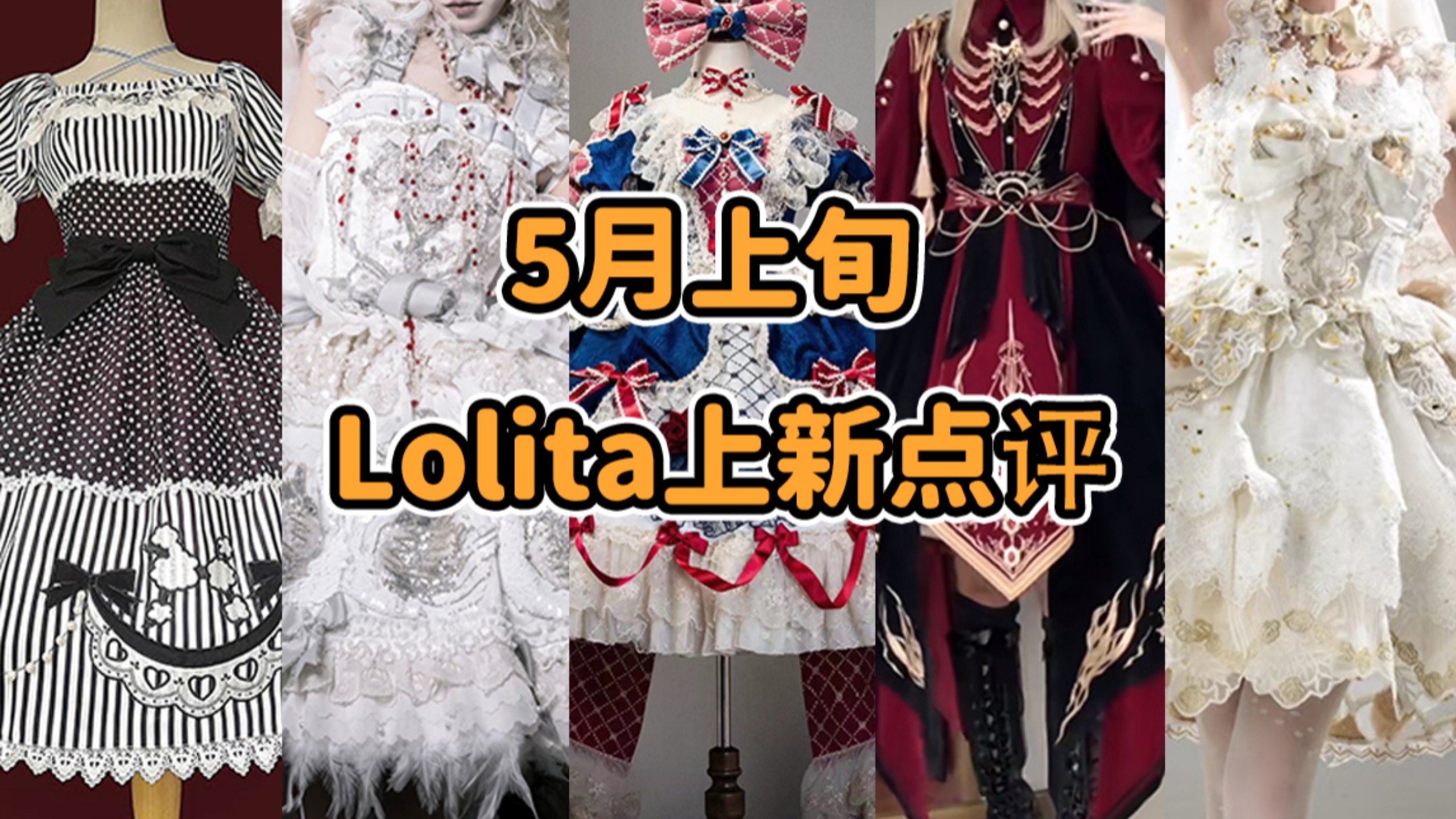 什么Lolita敢卖7000+！！？又一家老Lo店暴雷？580件内搭 孔雀凤凰与母鸡 军训能穿小裙子吗 Lo坑蜜雪冰城再次发力5月上旬Lolita上新点评云逛街