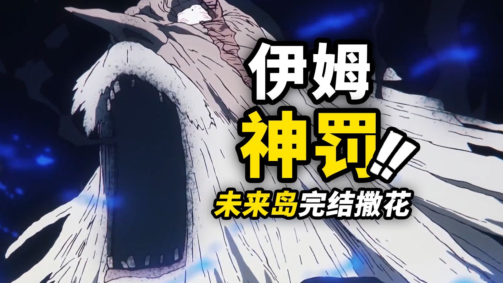 伊姆大人“裁员”五老星！波妮完成“水平线”的约定！未来岛动画完结撒花！海贼王动画1155集简评