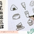 【超萌简笔画食物画法】唠一唠简笔画工具和学习基础。