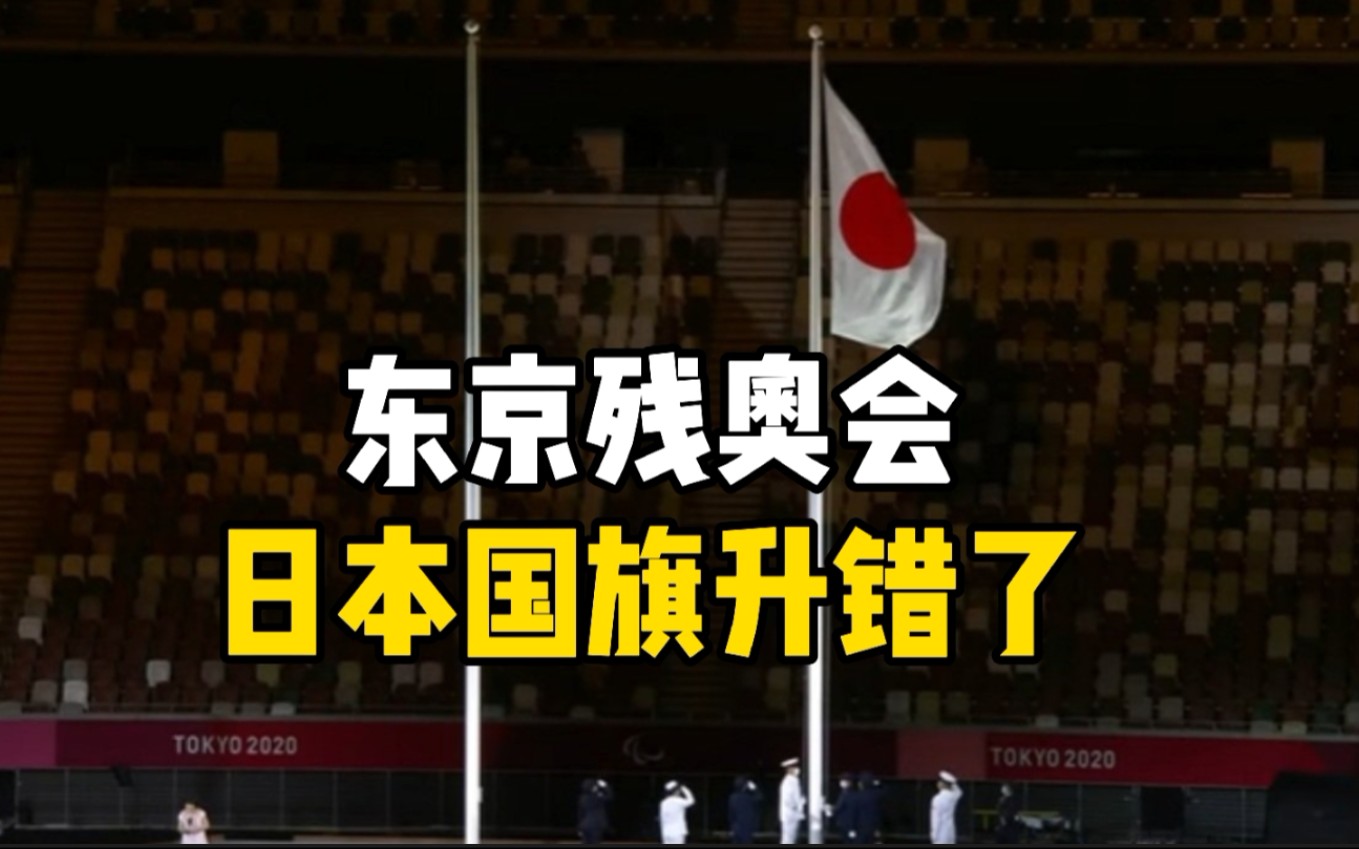 东京残奥会日本国旗升错了