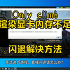 直播onlyclimb进入游戏闪退尝试分配渲染时显卡内存不足的解决方法设置教程