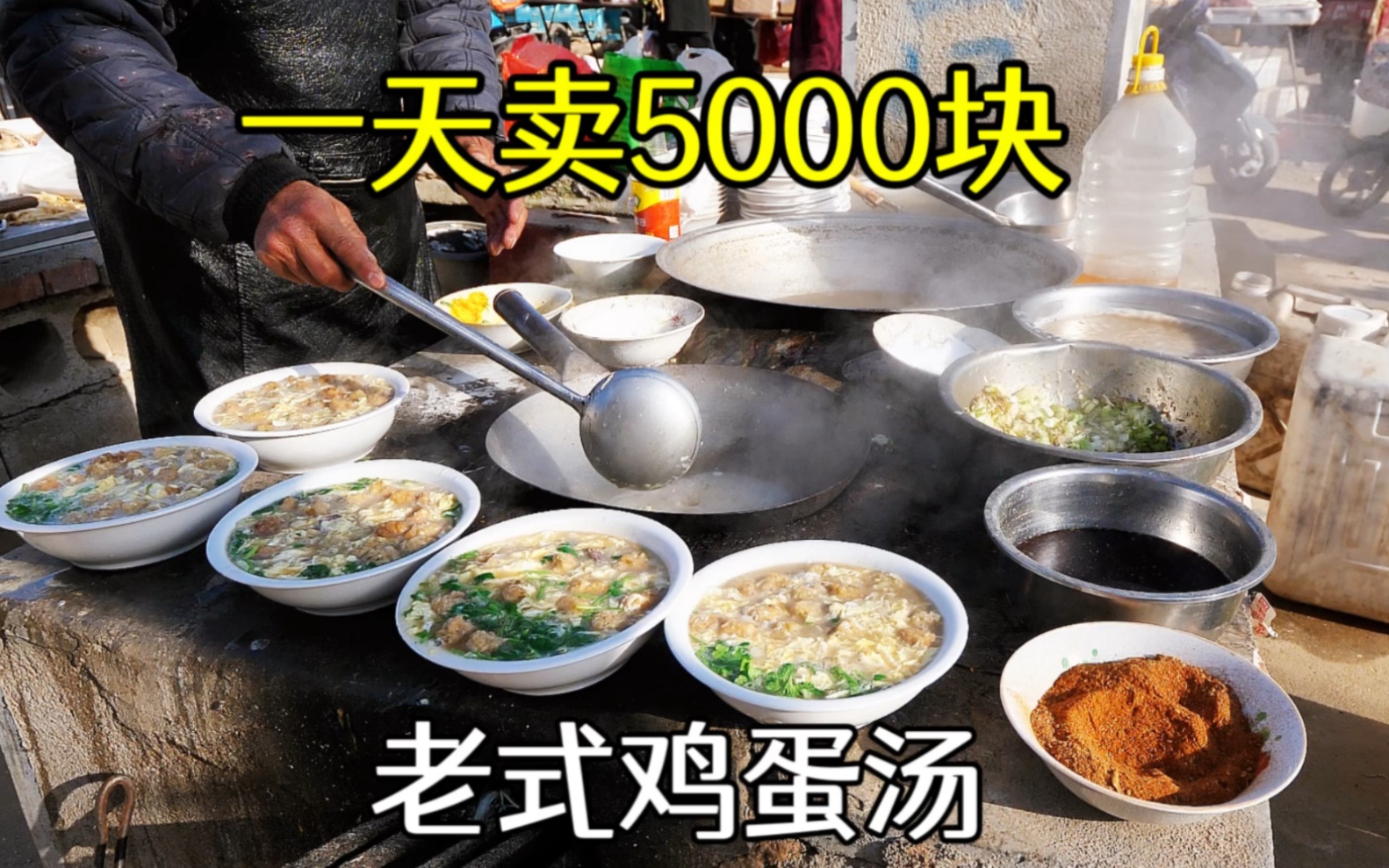 山东平邑大叔卖鸡蛋汤，一天卖500碗5000多块钱！10元一碗贵不贵？