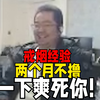 凯哥与尼尔深夜分享戒烟经验“偶尔撸一下还行 天天撸不行！两个月不让你撸 一下子爽死你_英雄联盟