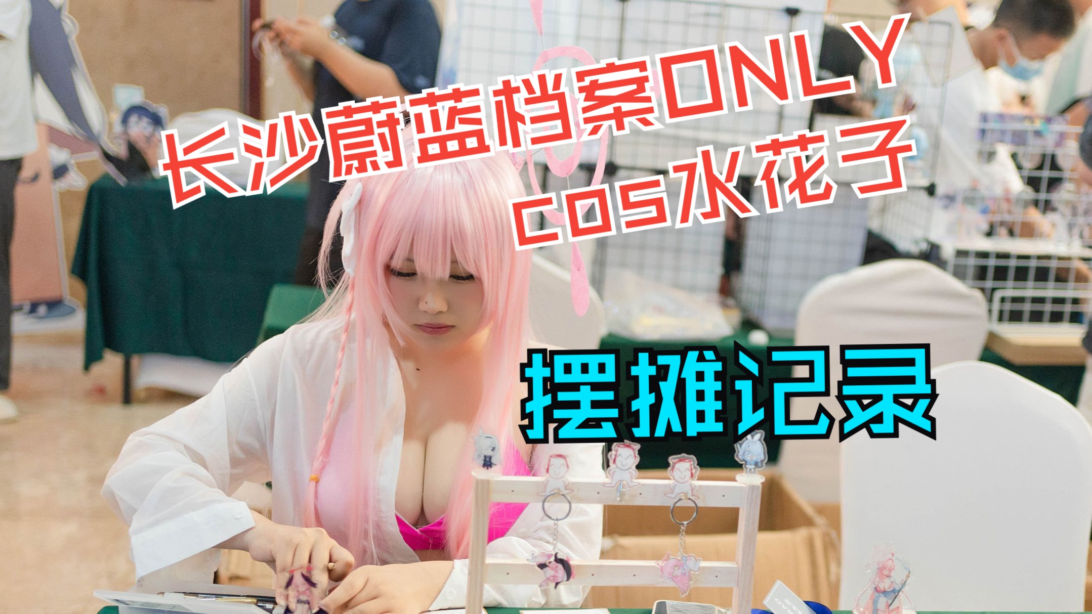 [vlog] Changsha Azure Archives ONLY, cos Mizuko Stall Records