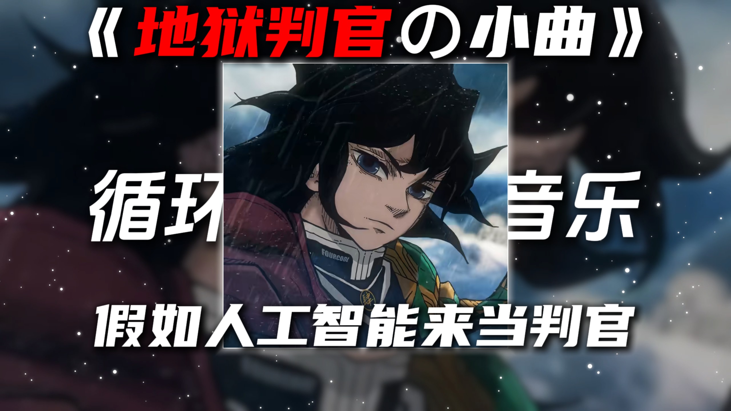 循环歌单|《地狱判官の小曲》Versatile“假如人工智能来当判官”