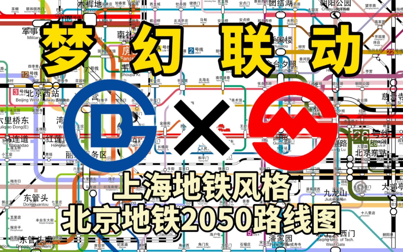 【北京地铁】丽泽商务区5线换乘?上海地铁风格2050路线图_哔哩哔哩_bilibili