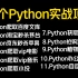 【附源码】全网最新的Python爬虫教程+实战项目案例，超适合小白练手的实战项目！（最新录制）