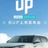 e平台3.0 A0元气小伙伴#元UP 上市发布会今日19:00，UP起来！