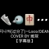 【姚琛】过分了—Loco/DEAN | cover字幕版