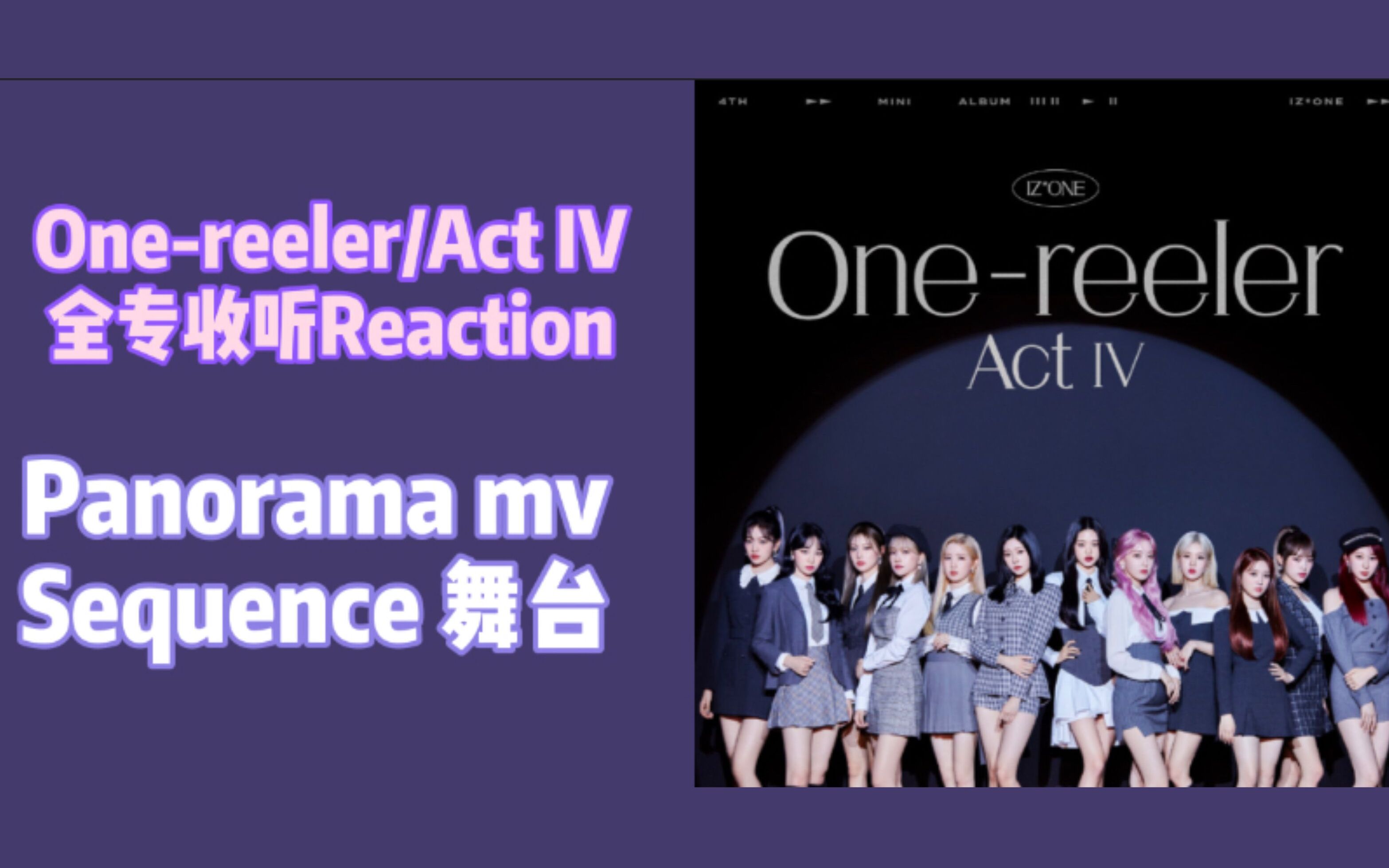 izone全专收听reactionpanoramamvsequence舞台小雾跟你一起看漂亮