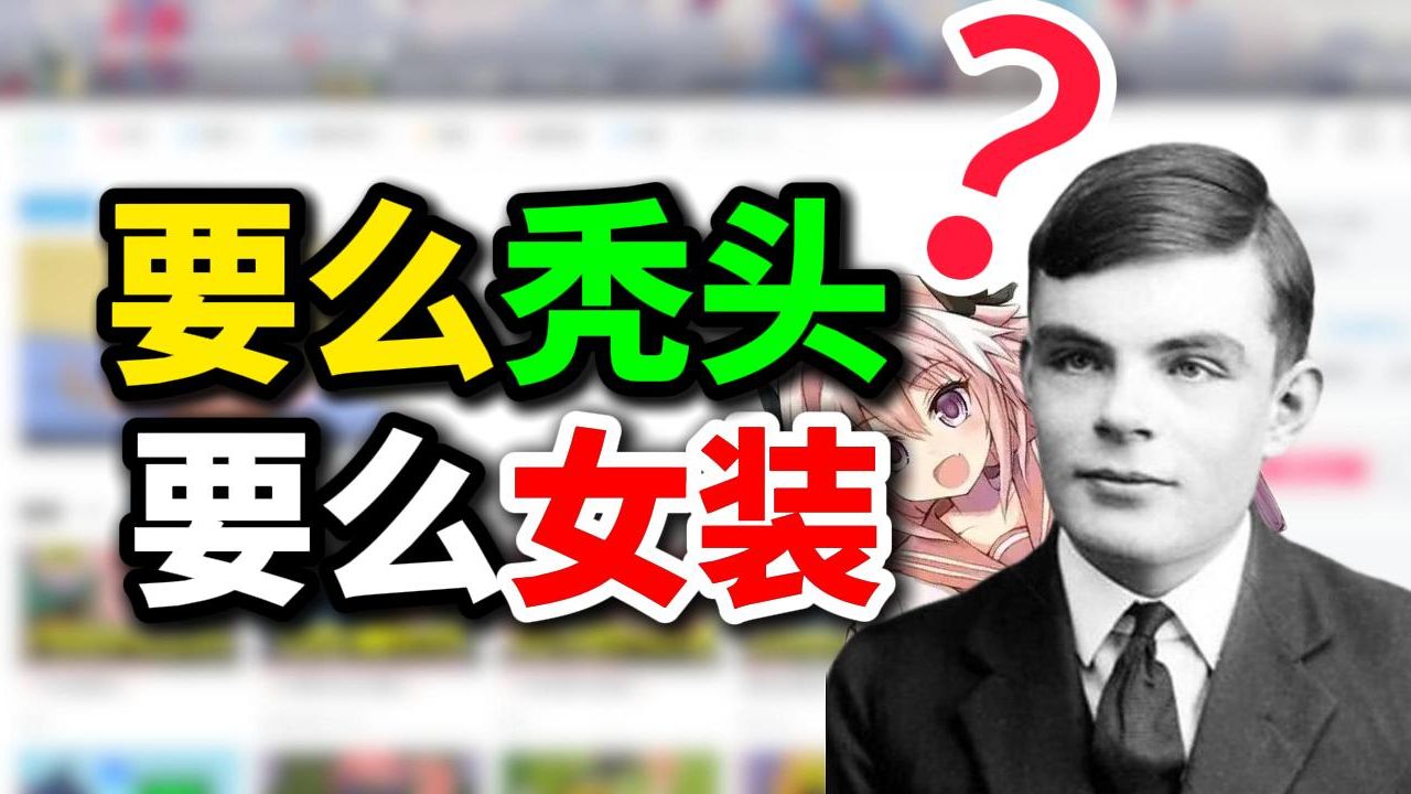 当真是老祖的诅咒?程序员女装的万恶之源你绝对想不到!【TOM杂谈02】