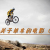 5部关于单车的，它们讲述了骑行的魅力