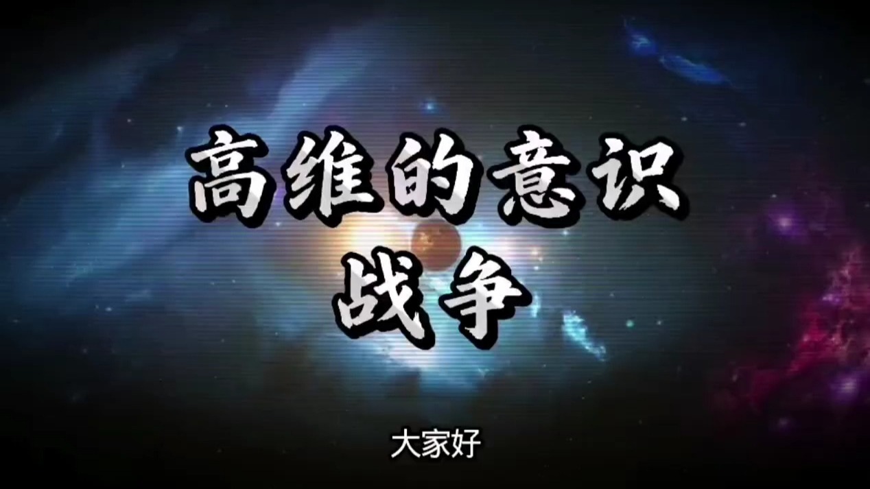 科幻故事高维的意识战争