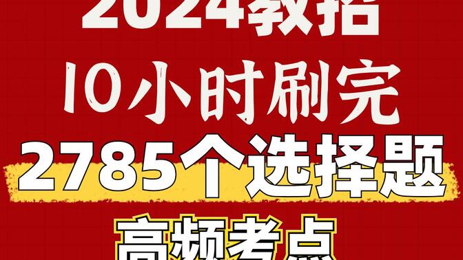 10小时刷完2024教师招聘考试2785个选择题高频考点  教招