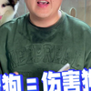 宝子们！接小奶狗前先刹车🚨 这些「爱狗行为」其实在坑毛孩！ 看完再养能省 5000 + 医药费