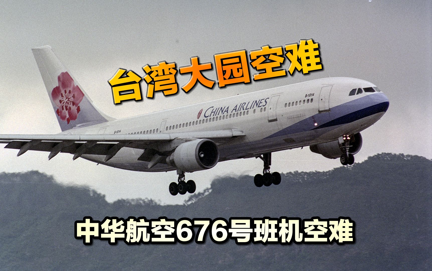 一场画面未处理就被直播的空难，1998年台湾中华航空676号班机事故，即大园空难，纪录片《空中浩劫》第24季第5集解说