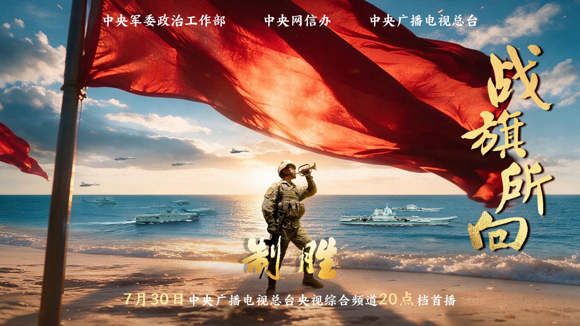 【完整版】人民军队大片《制胜》第一集《战旗所向》