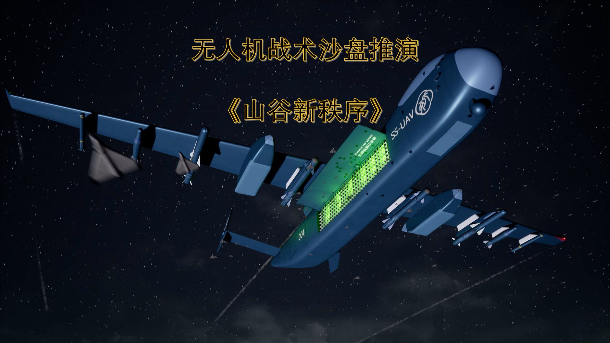 无人机战术沙盘推演《山谷新秩序》