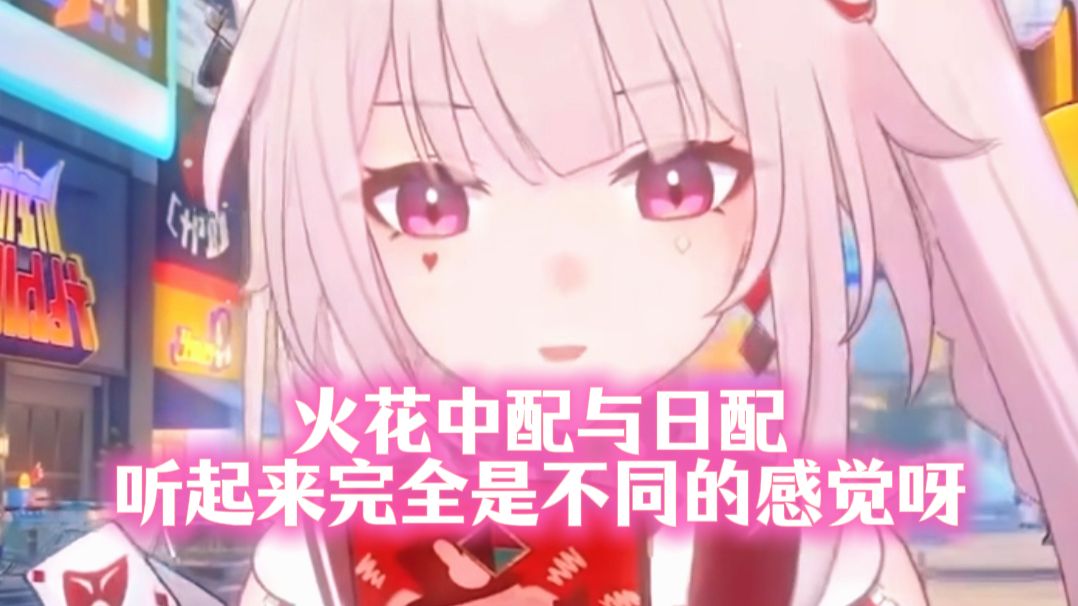 火花中配与日配听起来完全是不同的感觉呀