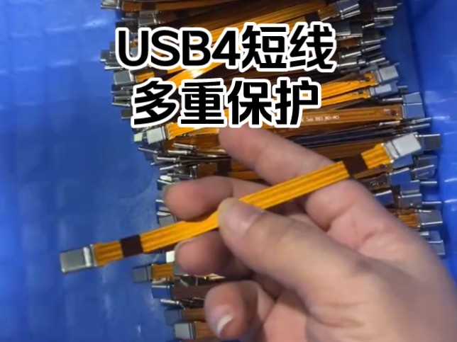 USB4短线，有e-marker，两侧有耐弯折保护，每条都经过两次检测才可以出货