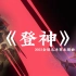 【AI剑魔×佐伊】《登神》2023全球总决赛主题曲