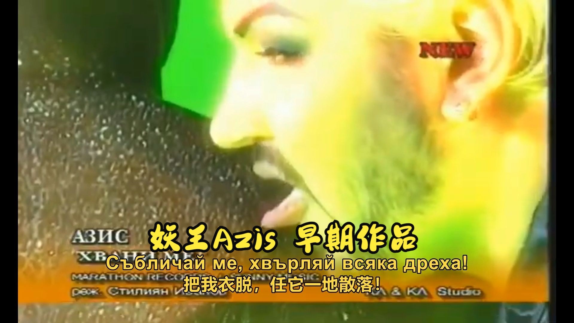 【妖王金曲汉译】来吧，将我俘获！（2001 Azis - Hvani me de / Азис - Хвани ме де）