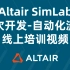 Altair SimLab 二次开发-自动化流程线上培训视频