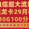 电信星龙卡29月租230G100分钟长期套餐首月免租全能配置大流量!2025流量卡推荐!高性价比流量卡/运营商审核直发/移动/电信/联通/广电/5G手机卡电话卡