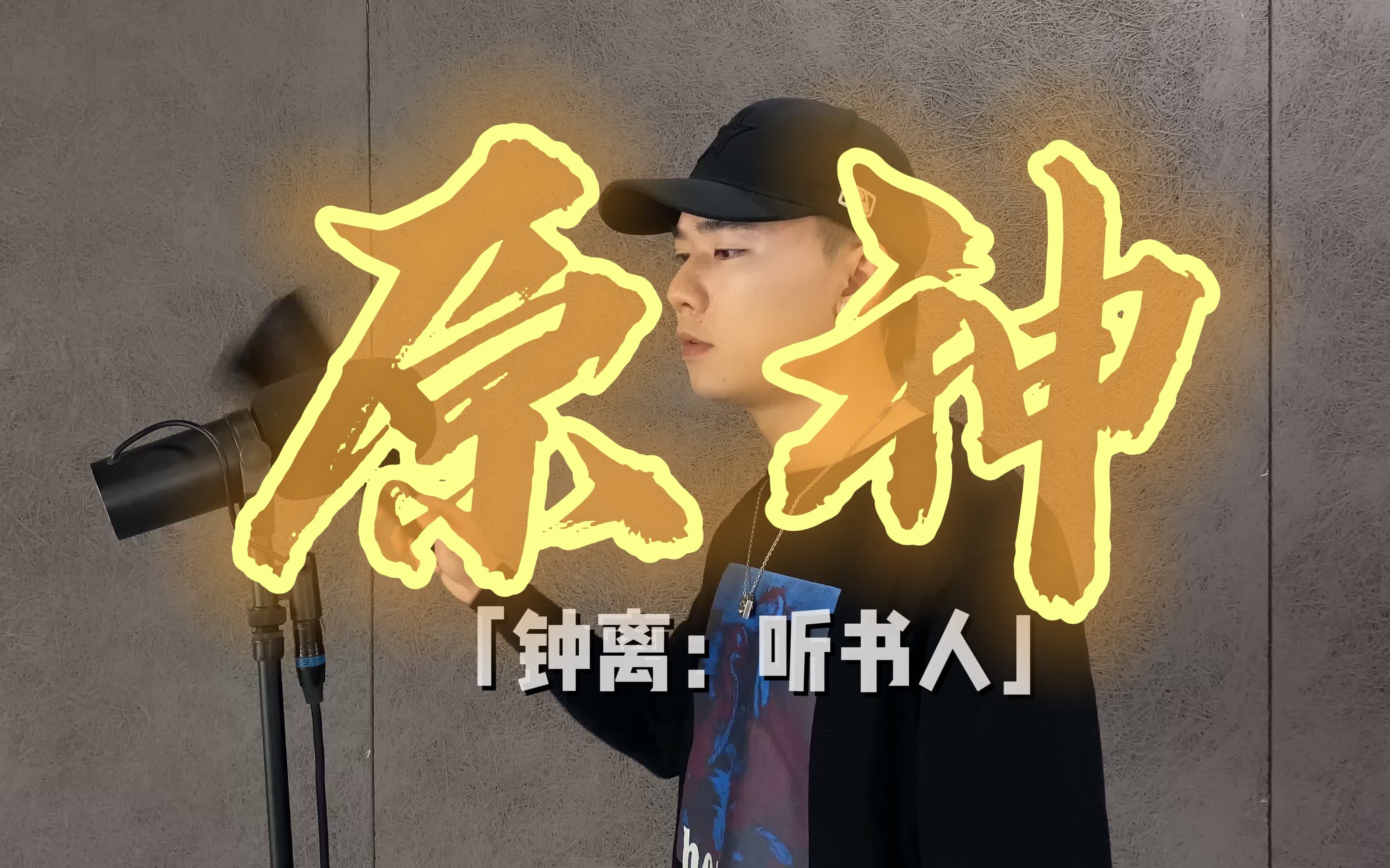 两分钟用嘴还原原神钟离听书人人声中国风有多厉害