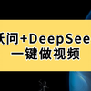 跃问+DeepSeek，一键免费做视频