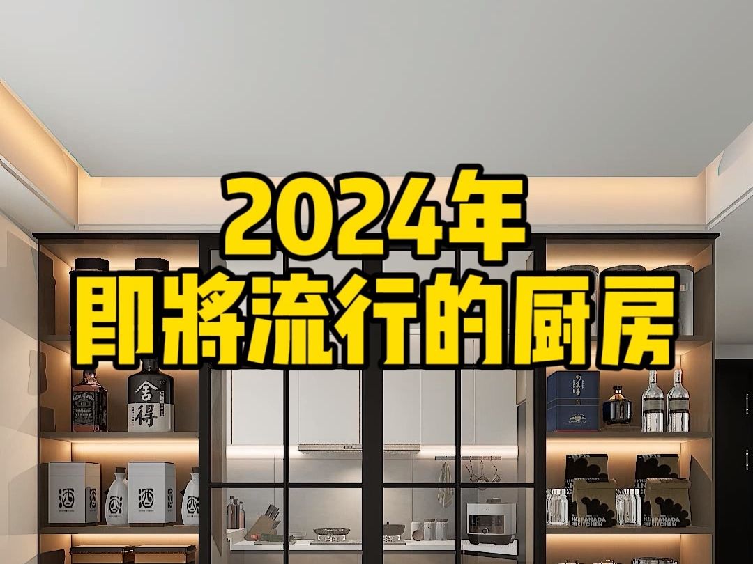 2024年做好这5点，轻松打造高颜值又好用的厨房