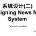 系统设计(二) -- Design News Feed System