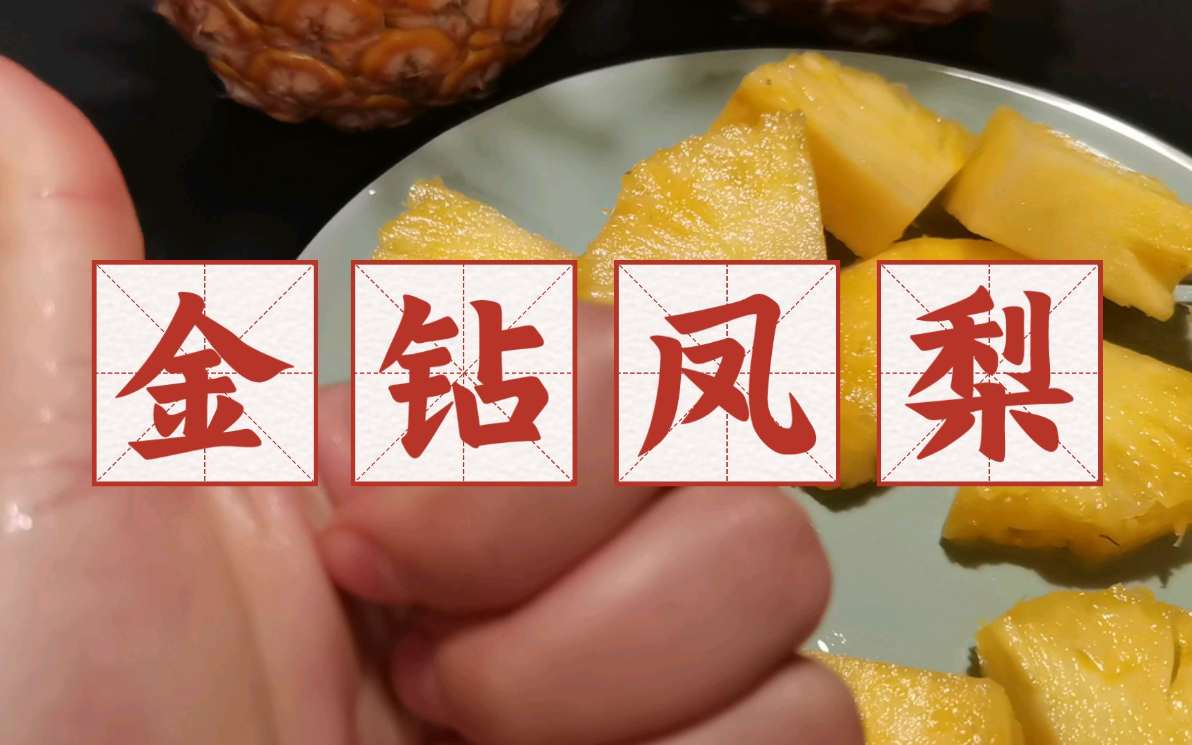 拼生鲜92｜金钻凤梨，纯甜无酸，超后悔买少了！