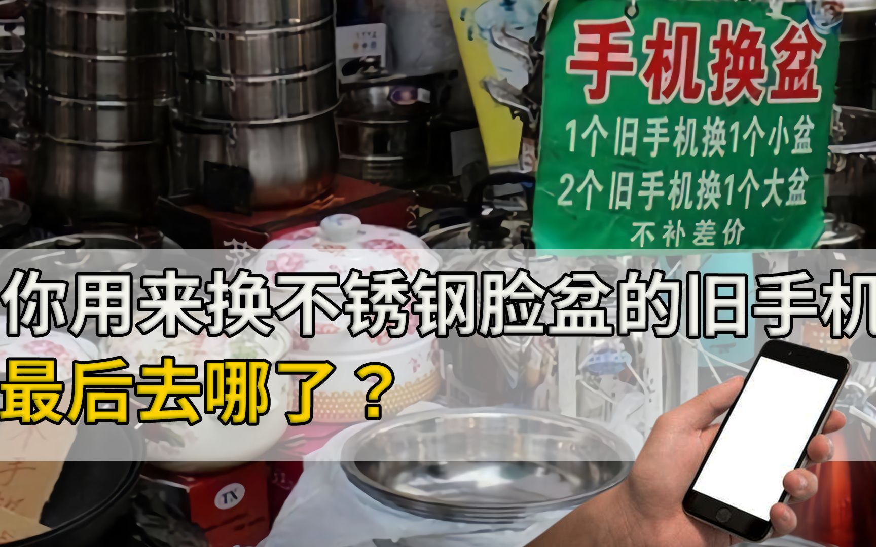 你用来换不锈钢脸盆的旧手机,都去了哪里?它们真能炼出黄金?