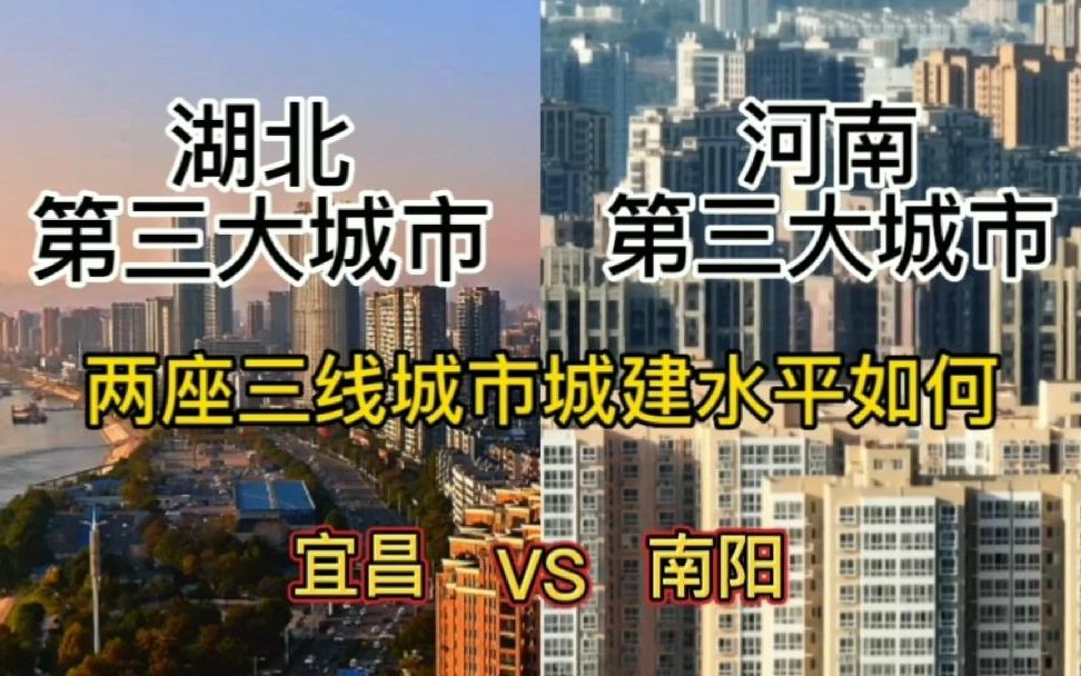湖北第三大城市宜昌与河南第三大城市南阳，城建同在一个水平吗？