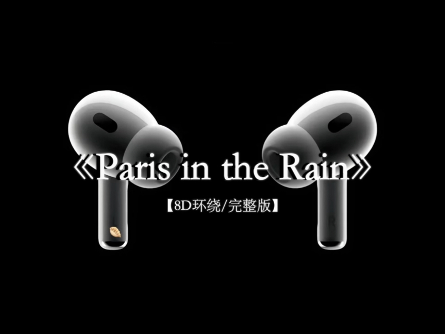 戴上耳机听丨六公主《Paris in the Rain》“想和你漫步在巴黎雨夜的街道”#戴上耳机 #parisintherain 8D环绕完整版