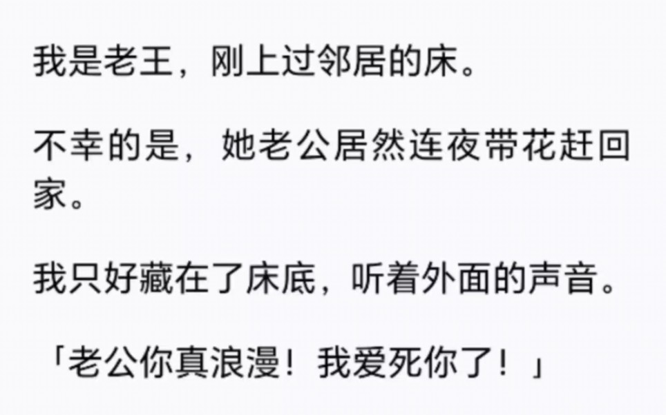 (全文完结)我是老王,刚上过邻居的床,不幸的是,她老公居然连夜赶回家,我只好藏在床底,听着外面的声音……哔哩哔哩bilibili