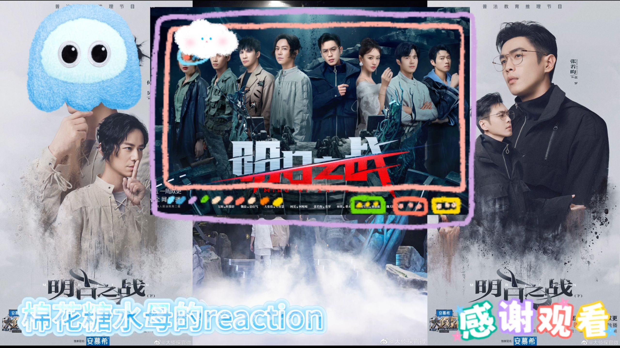 【第一次看明侦reaction】明日之战（下）已入罗门