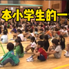 日本小学生的一天