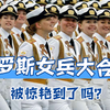 俄罗斯女兵大合集，被惊艳到了吗