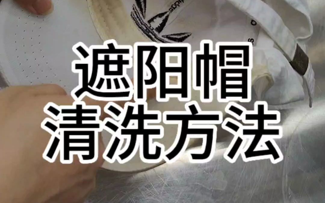 遮阳帽清洗方法