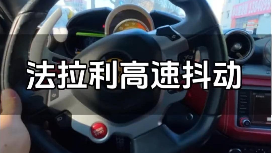法拉利高速时抖动，跟平常车都一样
