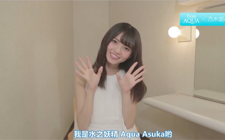 【乃木坂】水之妖精 Aqua Asuka,From AQUA 斋藤飞鸟 interview【乃木坂不够热】哔哩哔哩 (゜゜)つロ 干杯~bilibili