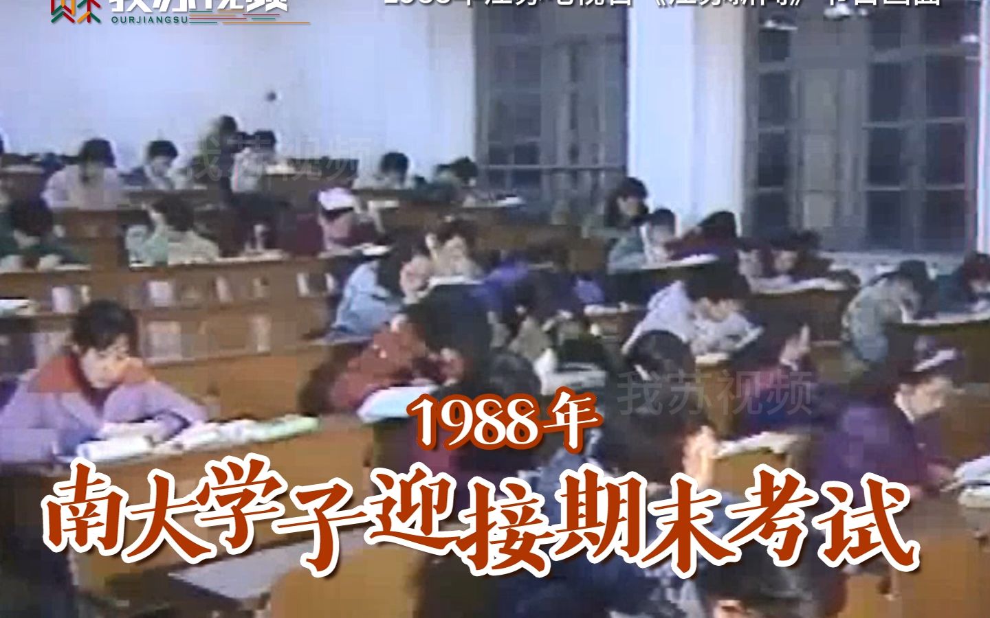 35年前 南京大学的大学生期末周如何备考？
