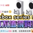 次世代入门主机 xbox series s 值得买吗 有哪些神仙功能？