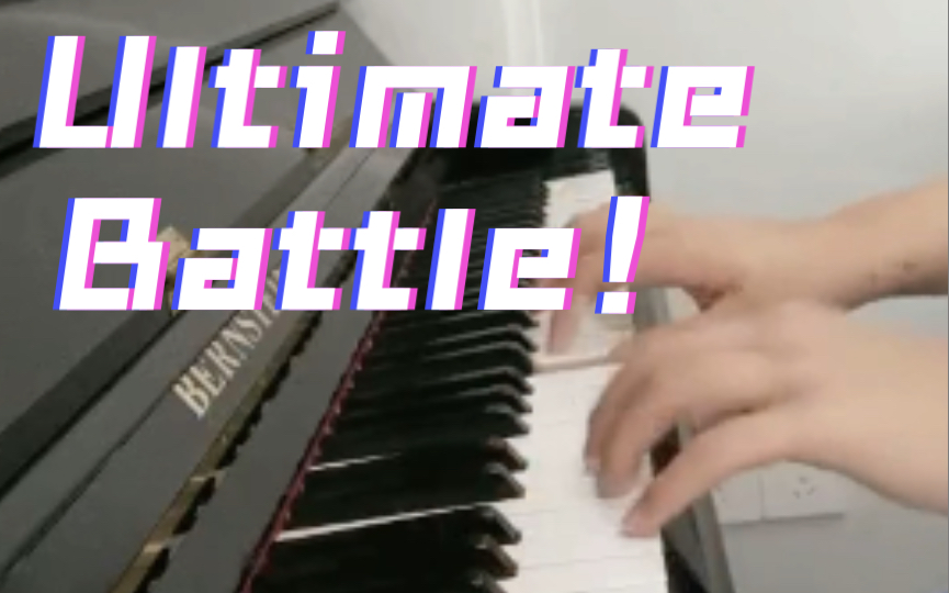 钢琴演奏pvz音乐Ultimate Battle,手已经废了